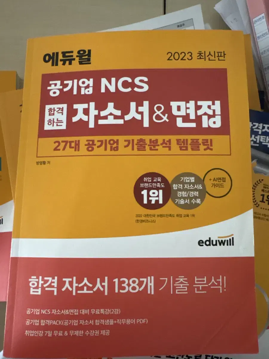 에듀윌 2023 최신판 자소서 면접